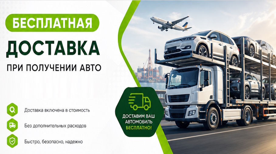 Акция! Бесплатная доставка по Вятских Поляне при получении авто